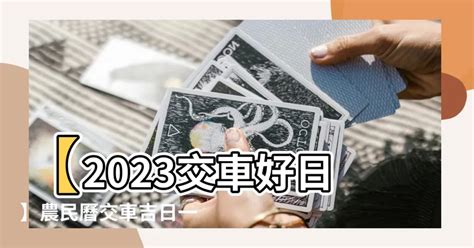 2023 10月交車吉日|假日 2023/10/1 (日) 宜祭祀 出行 交車 開市 立…